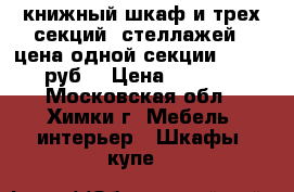 книжный шкаф и трех секций (стеллажей), цена одной секции - 6000 руб. › Цена ­ 6 000 - Московская обл., Химки г. Мебель, интерьер » Шкафы, купе   